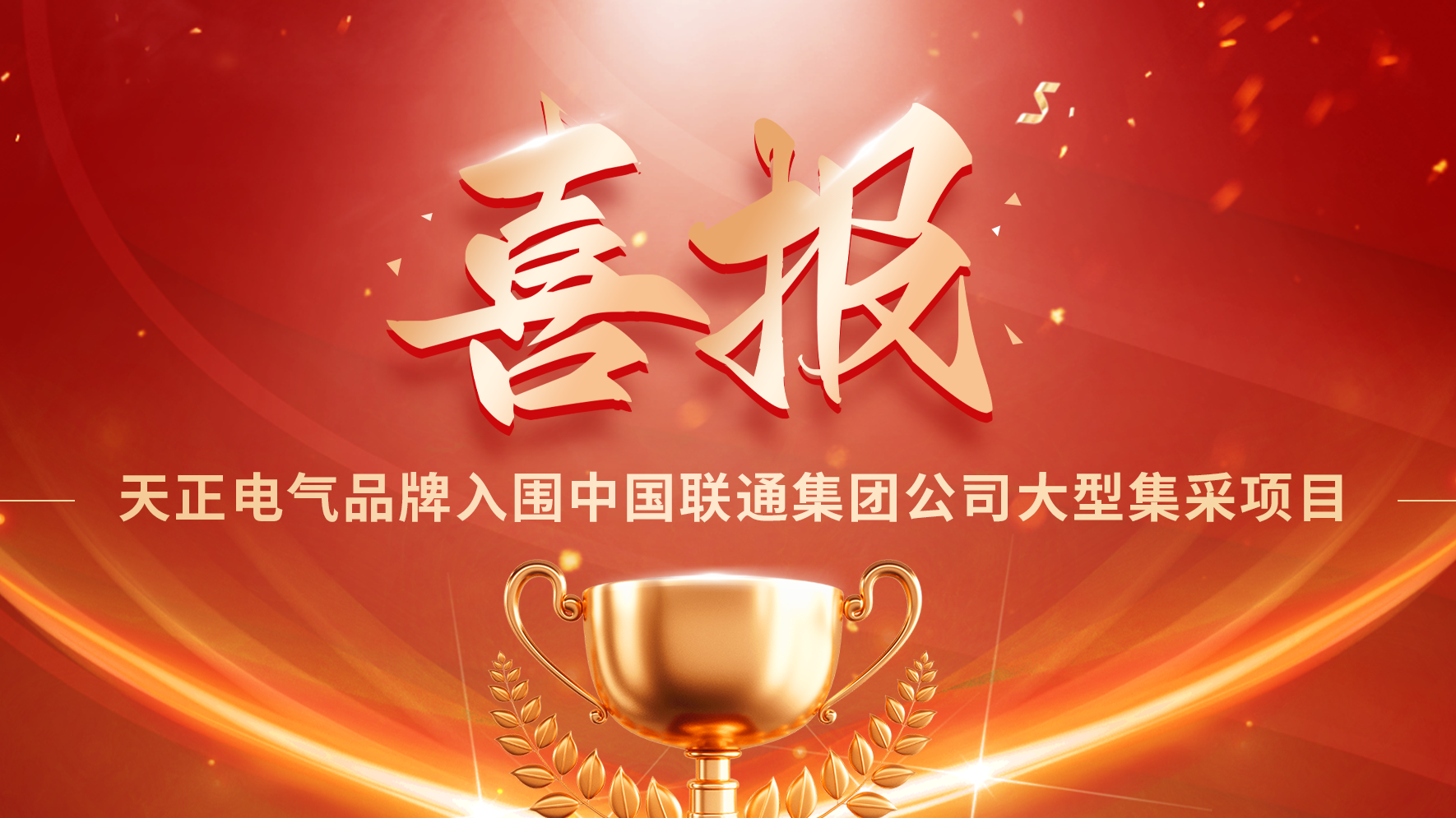 喜报丨天美mv乌鸦mv星空mv果冻mv二区麻花入围中国联通大型集采项目